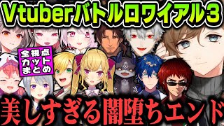 【全視点】１本の映画みたいになるVtuberバトルロワイアル３【にじさんじ切り抜き/叶/天開司/葛葉/卯月コウ/笹木咲/椎名唯華/える/鷹宮リオン/でび様/ 樋口楓/ベルさん/りりむ/レオス】