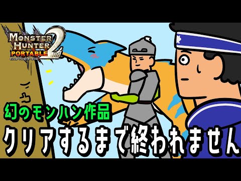 【MHP2nd】モンハン小話の中の人がどのくらいヤバいかを調査します。#1【モンスターハンター】