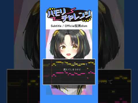 【#ハモリチャレンジ】Subtitle / Official髭男dism #subtitle   #ハモリ我慢ゲーム by 夕月ティア