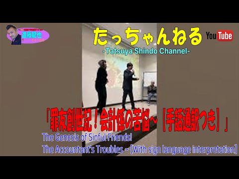 「罪友創世記！会計係の苦悩〜【手話通訳つき】」たっちゃんねる