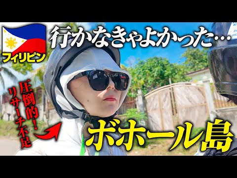 【やめとけ】ボホール島に気をつけろ！魅力だらけの島を満喫するつもりが…無念の帰国。フィリピン6泊7日