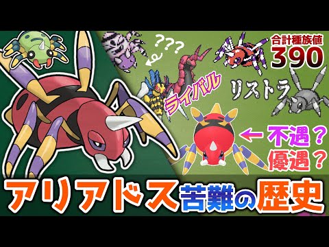 【不遇、それとも優遇？】 アリアドス苦難の歴史【ゆっくりポケモン解説】