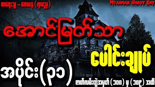 ေအာင္ျမတ္သာ ေပါင္းခ်ဳပ္ အပိုင္း (၃၁) | အောင်မြတ်သာ ပေါင်းချုပ် အပိုင်း (၃၁) (Audiobook)