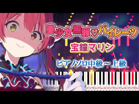 【楽譜あり】美少女無罪♡パイレーツ/宝鐘マリン（ピアノソロ中級～上級）【ピアノアレンジ楽譜】