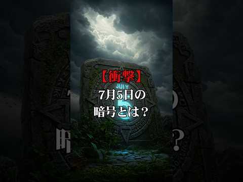 天皇家に伝わる120年目の予言…2025年7月5日に何が起きるのか？【 都市伝説 予言 スピリチュアル 雑学  怪談 】【予告編】