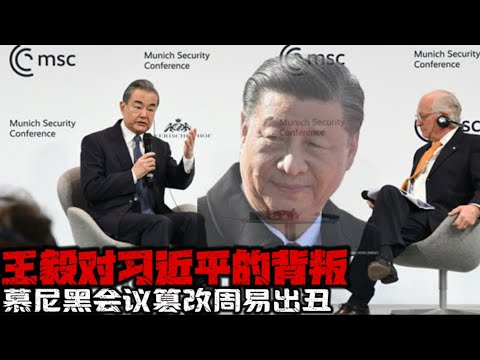 谈：王毅对习近平的背叛 王毅慕尼黑会议篡改《周易》出丑