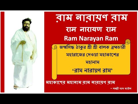 Ram Narayan Ram Mahanam Kirtan | Balak Brahmachari | Ramo Narayano Ram | @RamNarayanRamMahanam