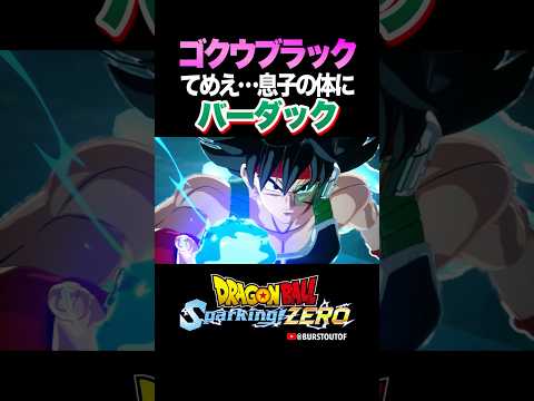 『中身はカカロットじゃねえのか？』バーダック、ゴクウブラックの反応、掛け合い／DRAGON BALL: Sparking! ZERO #DBSZ #ドラゴンボールスパーキングゼロ #ドラゴンボールZ