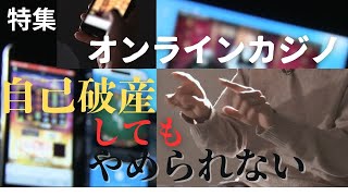 【借金1200万円】オンカジ急速に依存へ…犯罪意識の欠如で問題が深刻化 無料版で誘引か