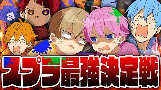 【スプラ３】最強は誰だ？第一回すとぷりスプラ杯やったら面白すぎたWWWWW【すとぷり】