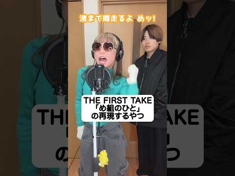 THE FIRST TAKE「め組のひと」1人で再現するやつw 鈴木雅之