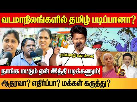 Tamil vs Hindi | Mummozhi Kolgai - Public Opinion | இந்தியை திணிக்க கூடாது! | CHENNAI EXPRESS