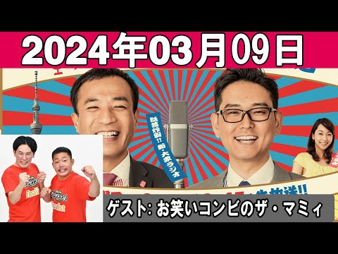 ナイツのちゃきちゃき大放送 ゲスト: お笑いコンビのザ・マミィ 2024年03月09日