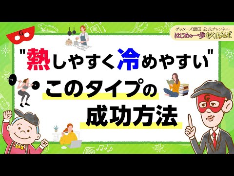 「熱しやすく冷めやすい」このタイプ、成功の仕方があります【 ゲッターズ飯田の「はじめの一歩、おくまんぽ」～vol.49～】