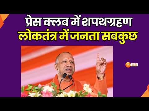 Yogi : प्रेस क्लब में शपथग्रहण, लोकतंत्र में जनता सबकुछ, लोगों को जागरूक करने में मीडिया का योगदान