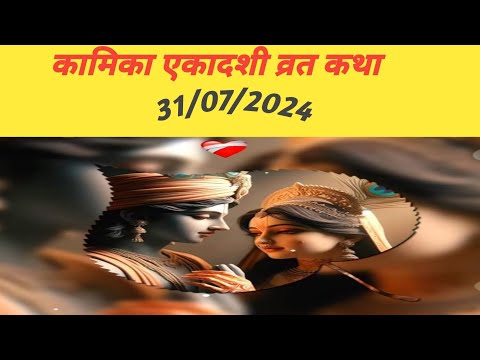 kamika ekadashi vrat katha 2024 || कामिका एकादशी व्रत कथा सुने