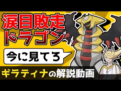 【反骨精神】ギラティナの解説動画！【ゆっくりポケモン解説】