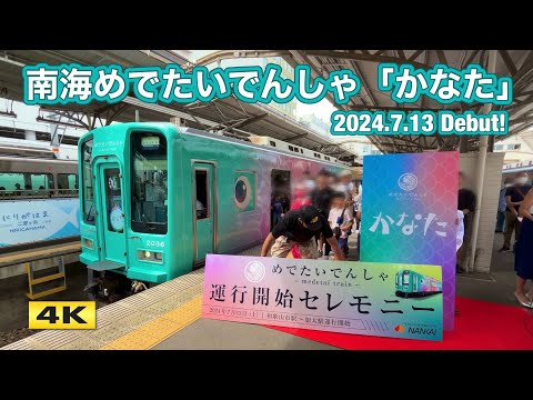 南海めでたいでんしゃ『かなた』運行開始セレモニー !!! 2024.7.13【4K】