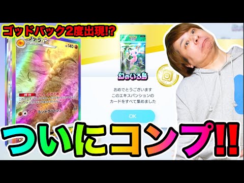 【ポケポケ】「奇跡の240パックでコンプリート!!」全レアカードGETまで終われません!!!!「幻のいる島」 とーまゲーム