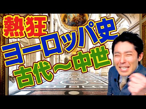 【世界史①/10】知らないと恥をかく！爆笑ヨーロッパ史【2019年版】