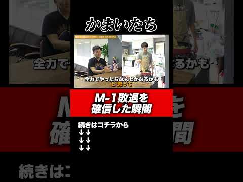 【M-1】かまいたちがM-1予選で敗退を確信した瞬間#shorts