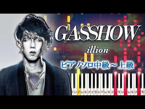 【楽譜あり】GASSHOW/illion（ピアノソロ中級～上級）【ピアノアレンジ楽譜】