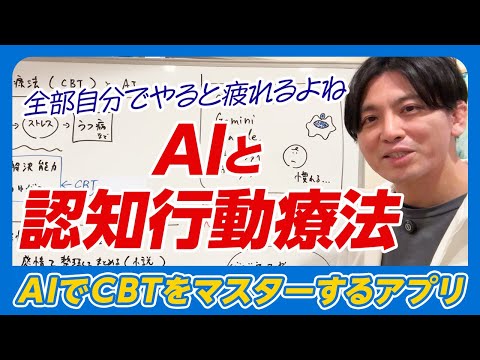 認知行動療法（CBT）とAI〜Awarefyさんのアプリ