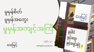 မူမှန်စိတ် မူမှန်အတွေး မူမှန်အကျင့်အကြံ - ဖေမြင့် | EP 3