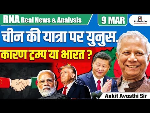 Yunus's Visit to China... | Due to Trump or India? | Full Explanation by Ankit Avasthi Sir