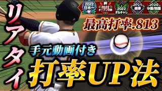 【手元動画】最高打率8割超、3年連続プロ＆4年連続スピチャン出場のリアタイガチ勢の手元動画＆打撃理論！！これを見るだけで打率が上がる！？【プロスピA】【リアタイ】