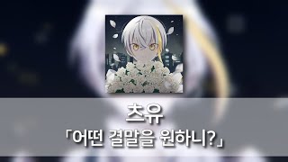 어떤 결말을 원하니?(どんな結末がお望みだい？) - 츠유(ツユ) [발음/한국어자막]