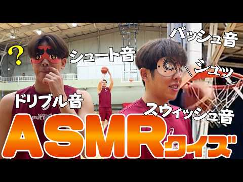 【ASMR】目隠しでバスケの音クイズをプロ選手がやったら個性出まくりで遂に心理戦になった…！？