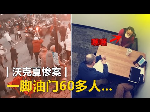 一脚油门60多人...法庭上最嚣张的死刑犯 | 沃克夏惨案 |