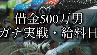 【競輪】給料全ツ。仕事を始めた元ニートがギャンブルで人生を賭けての大勝負！