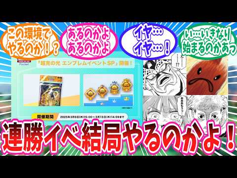 【ポケポケ】なくなったかと思われてた連勝イベントが開催され阿鼻叫喚のトレーナー達の反応集【ポケモン反応集】