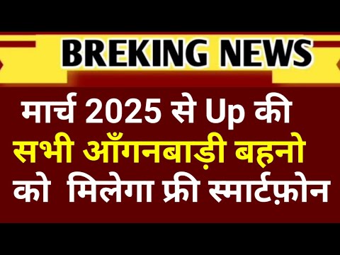 मार्च 2025 से यूपी की सभी आंगनबाड़ी बहनों को मिलेगा फ्री स्मार्टफ़ोन।Aganbadi news।#viralvideo