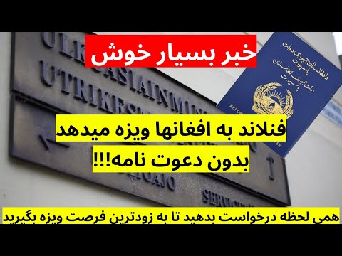 خبر فوری همی لحظه به ویزه فنلاند درخواست بدهید