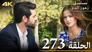 الحلقة 273 | مسلسل زهور الدم | مدبلج بالعربية | Kan Çiçekleri | جودة 4K