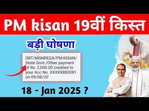 19वीं क़िस्त कब आयेगी | PM kisan 19th installment Kab ayegi | क्या पीएम किसान 18 जनवरी को आ रही हैं