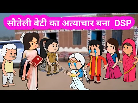 सौतेली माँ  के बेटी  बना  DSP 🤔#जीजी_कार्टून #funny #munger_cartoon_story