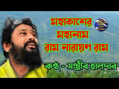 Mahakasher Mahanam Ram Narayan Ram || মহাকাশের মহানাম রাম নারায়ণ রাম পরিবেশনায় সঞ্জীব হালদার