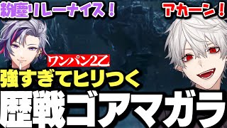 【面白まとめ】遂に歴戦個体が登場しあまりの強さにヒリつきまくる葛葉達【にじさんじ/切り抜き/】