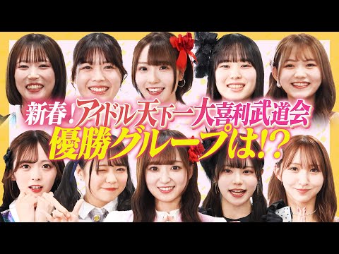 【優勝は！？】第４回アイドル天下一大喜利武道会！波乱の中、優勝を決めたのは！？【パクリ疑惑】