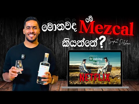 What is the Mezcal | Mezcal කියන්නේ මොනවද? |mezcal production review