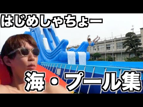 夏だ！ヤバすぎるはじめしゃちょー夏の水企画集