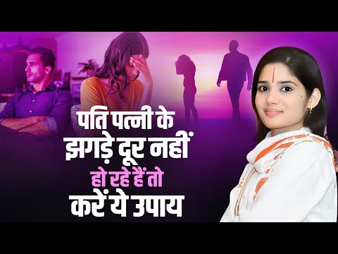 पति पत्नी के झगड़े दूर नहीं हो रहे हैं तो करें ये उपाय | देवी प्रतिभा जी | Sadhna Tv