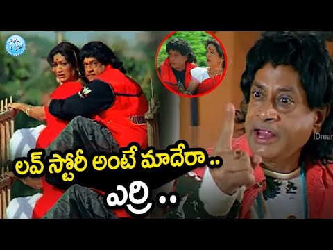 లవ్ స్టోరీ అంటే మాదేరా .. ఎర్రి | Telugu Comedy  | Sunil Comedy seen latest | iDream