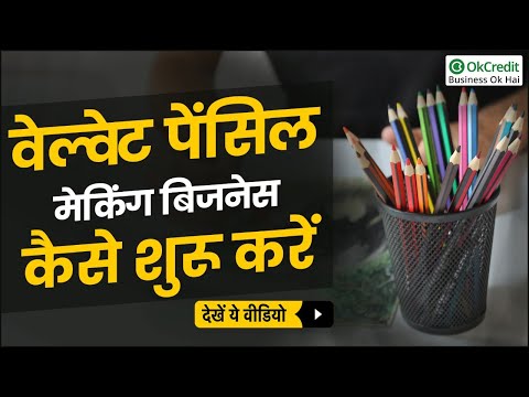 Velvet Pencil Making Business |  वेल्वेट पेंसिल मेकिंग बिजनेस | OkCredit