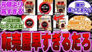 【悲報】新発売の「ニンテンドーサウンドクロック Alarmo」が早くもメルカリで高額で取引されるｗに対するゲーマー達の反応【任天堂反応集】【switch】