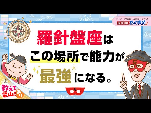 「羅針盤座」の人はこの場所に行けば、全能力が最強になります【 ゲッターズ飯田の「満員御礼、おく満足♪」～vol.2～】